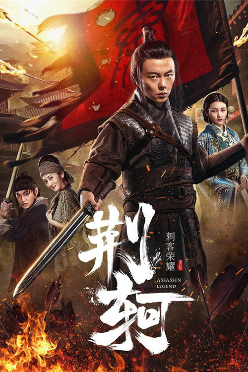 Movie poster for Assassin Legend (2018)