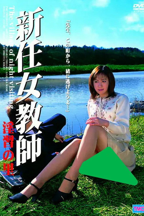 Movie poster for New Female Teacher: Village of Sexual Practices (2003)