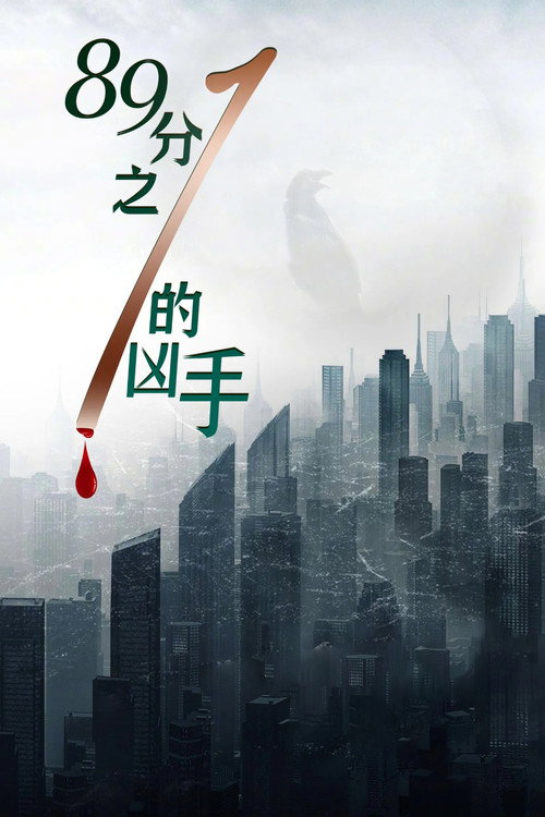 Movie poster for One in 89 Murderers (2024)