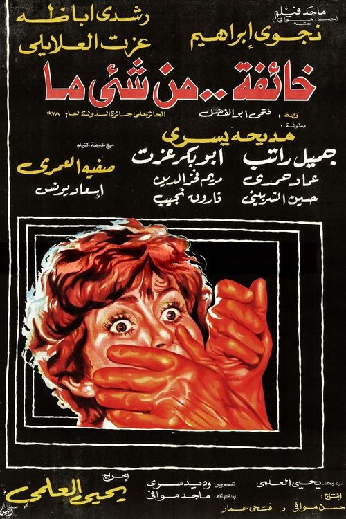 Movie poster for Afraid of Something (1979)