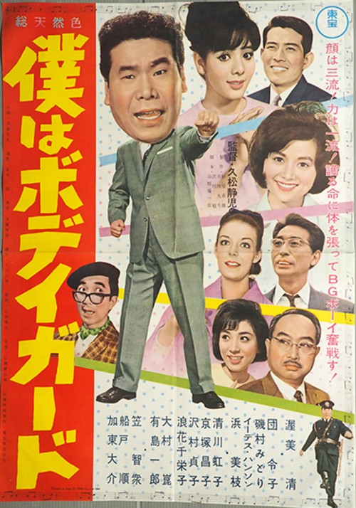 Movie poster for I'm a Bodyguard (1964)