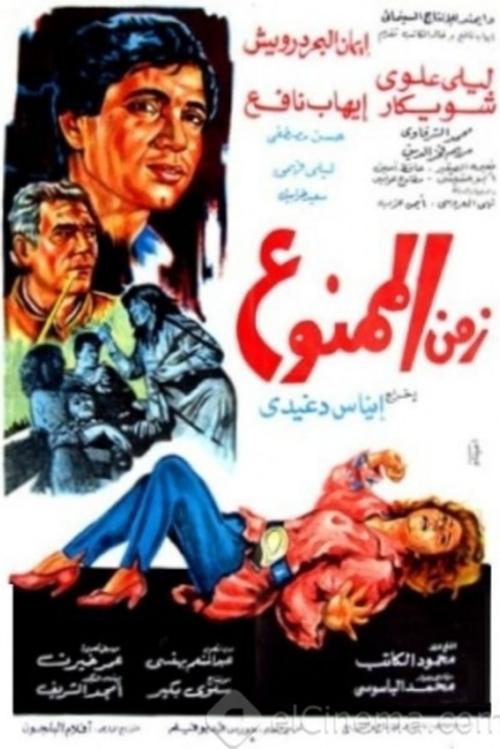 Movie poster for Time of the Forbidden (1988)