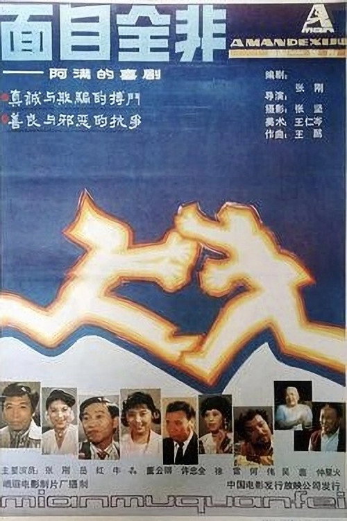 Movie poster for 面目全非 (1990)
