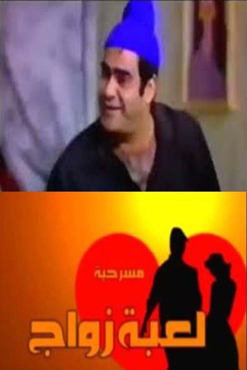 Movie poster for لعبة زواج