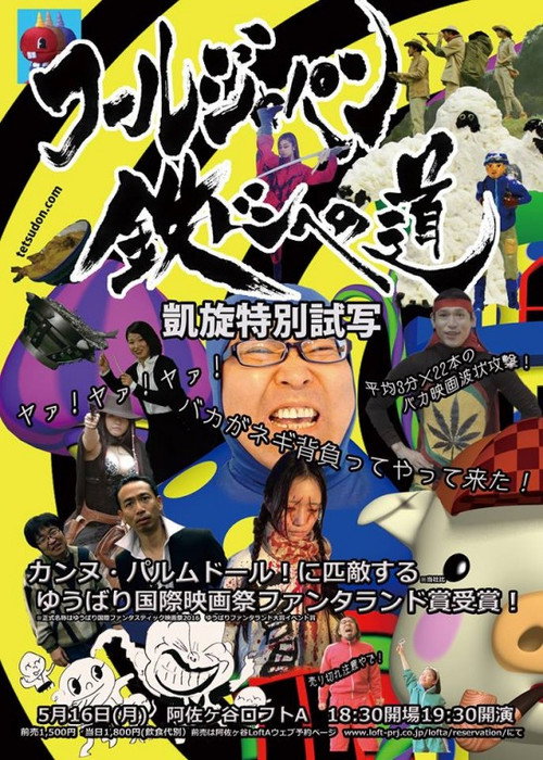 Movie poster for Tetsudon: Fool Wars -Battlefront Japan- (2016)