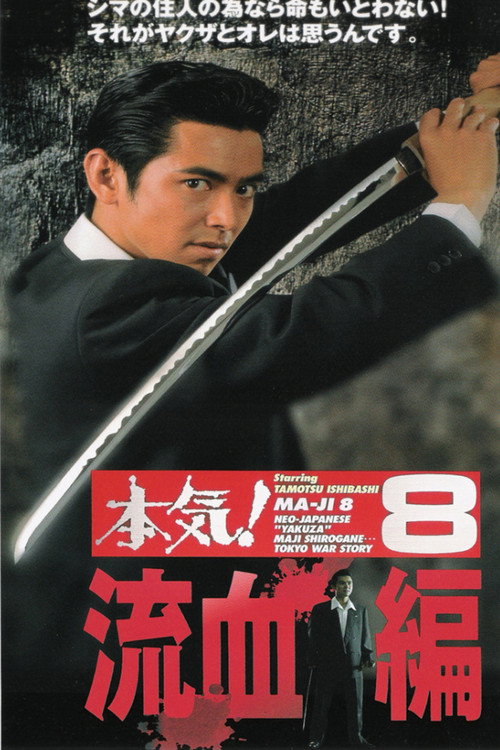 Movie poster for Maji! 8: The Bloodshed (1997)