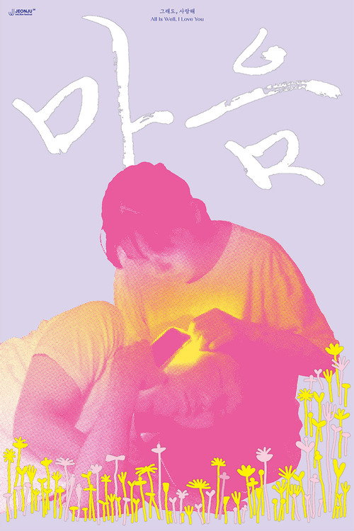 Movie poster for All Is Well, I Love You. (2025)
