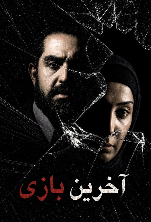 Movie poster for The Last Game (2009)