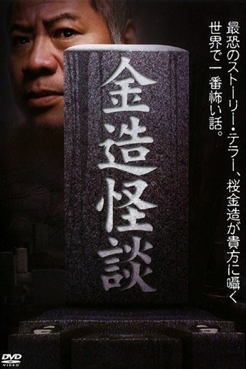 Movie poster for Kinzo's Ghost Stories (2009)
