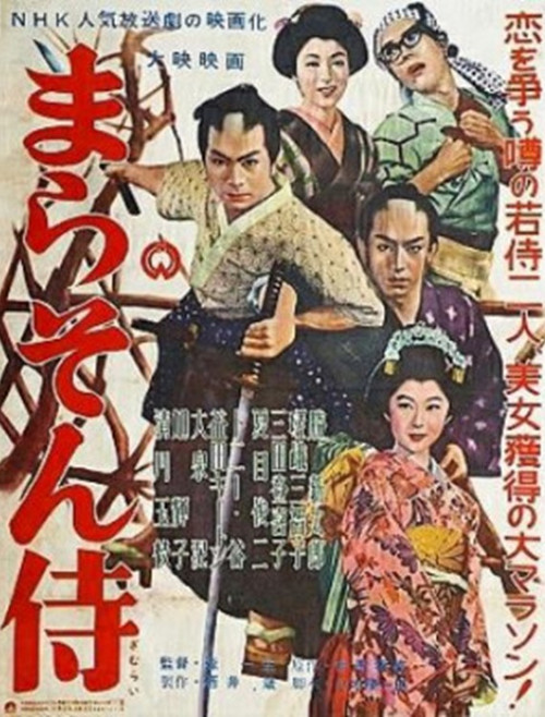 Movie poster for Marathon Samurai (1956)