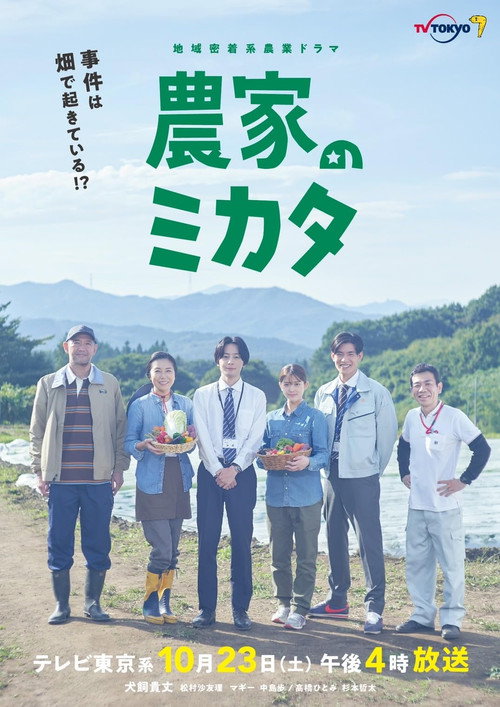 Movie poster for Nouka no Mikata (2021)