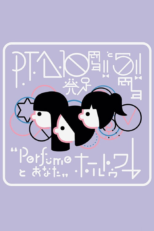 Movie poster for P.T.A.発足10周年!! と5周年!! “Perfumeとあなた”ホールトゥワー (2024)