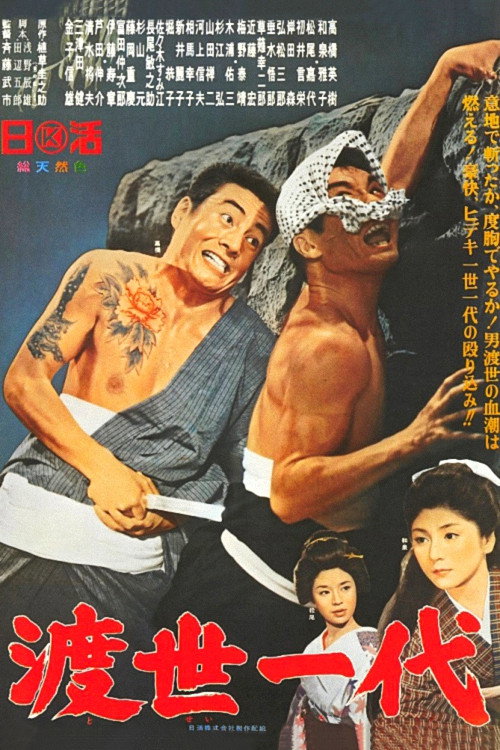 Movie poster for Chivalrous Life (1965)
