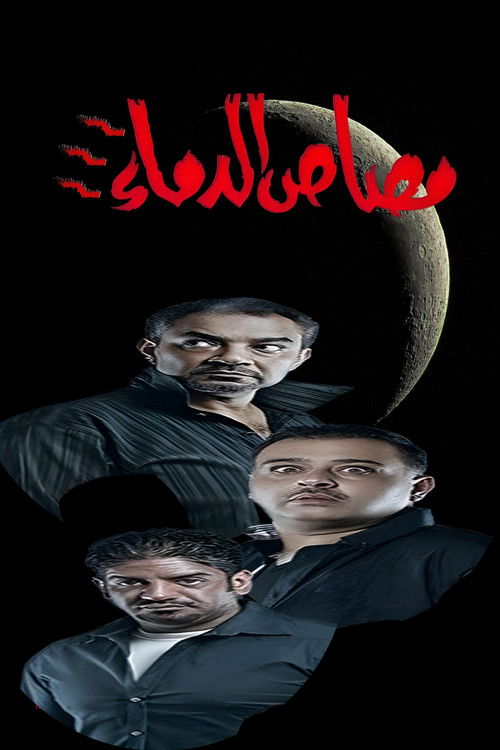 Movie poster for Vampire 3 (2013)
