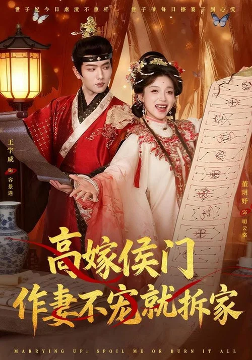 Series poster for 高嫁侯门，作妻不宠就拆家 (2026)