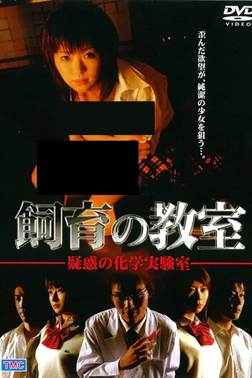 Movie poster for Breeding Classroom: Suspicious Chemistry Lab (2004)