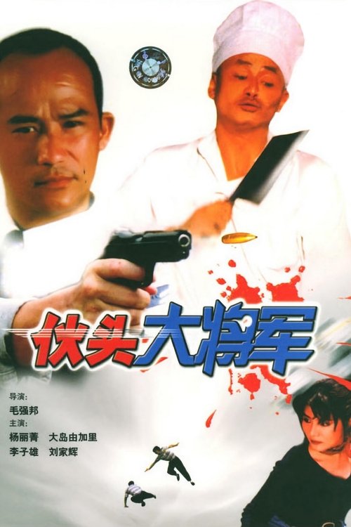 Movie poster for Super Cops (1998)