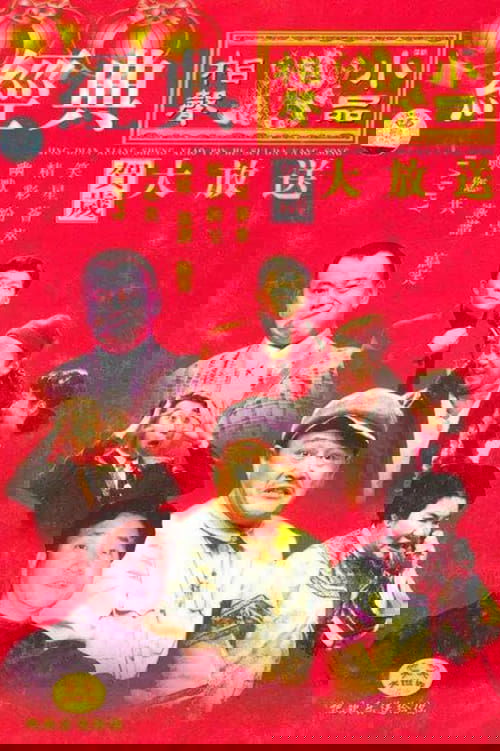 CCTV Spring Festival Gala: Crosstalk and Sketch poster