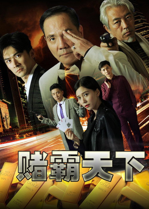 Movie poster for 赌霸天下 (2017)