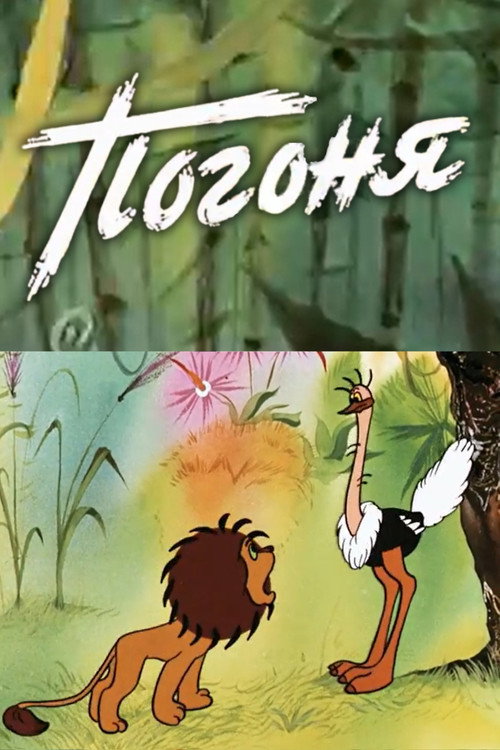 Movie poster for Погоня (1980)