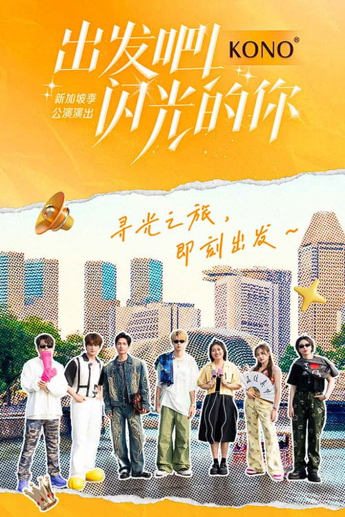 出发吧！闪光的你 poster
