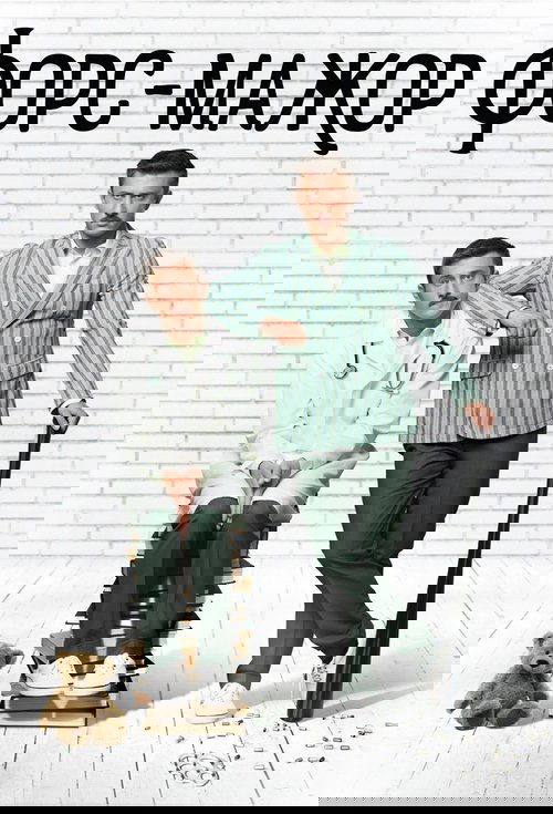 Форс-мажор poster