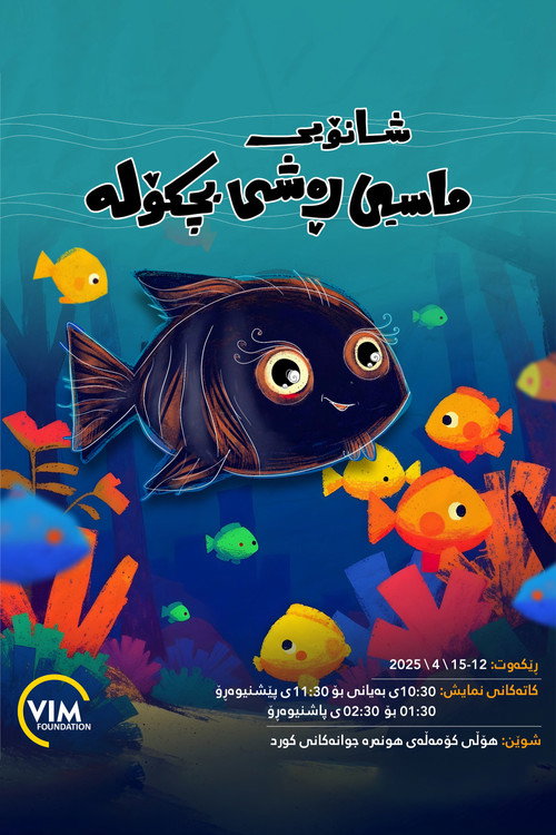 Movie poster for The Little Black Fish (2025)