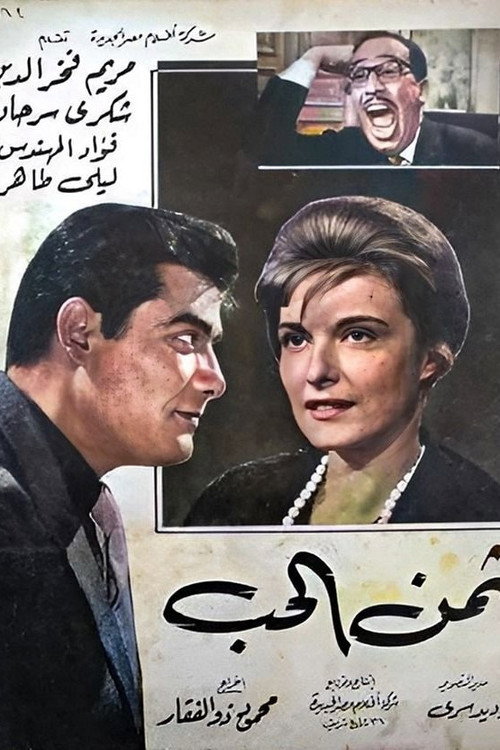 Movie poster for Thaman Al-Hob (1963)