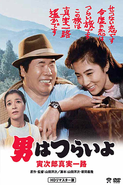 Movie poster for Tora-san's Forbidden Love (1984)