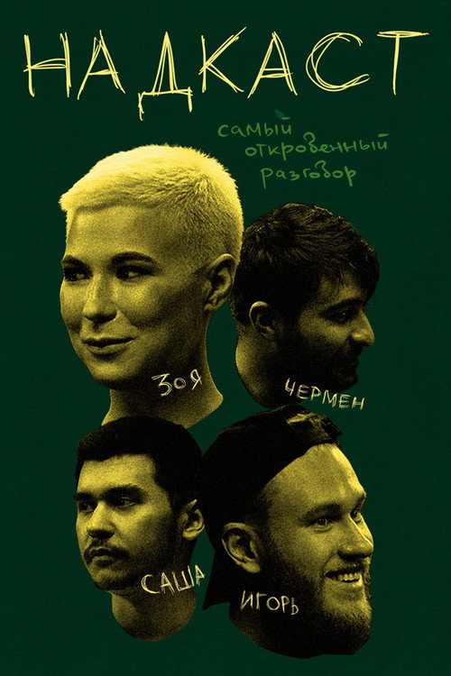 Series poster for Надкаст (2021)