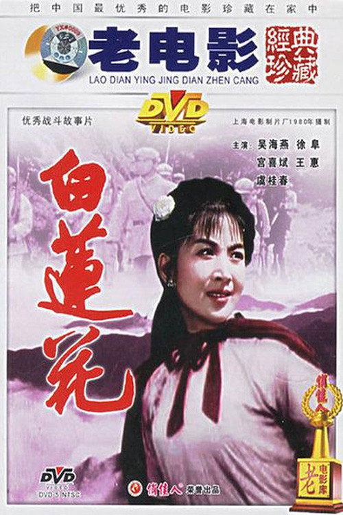 Movie poster for 白莲花 (1980)