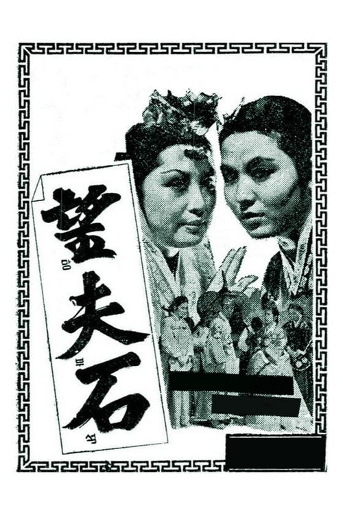 Movie poster for For My Husband (1963)