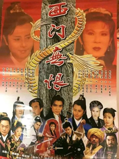 Movie poster for 西門無恨 (1993)