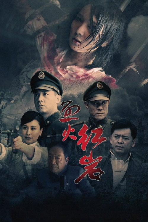 Series poster for 烈火红岩 (2010)
