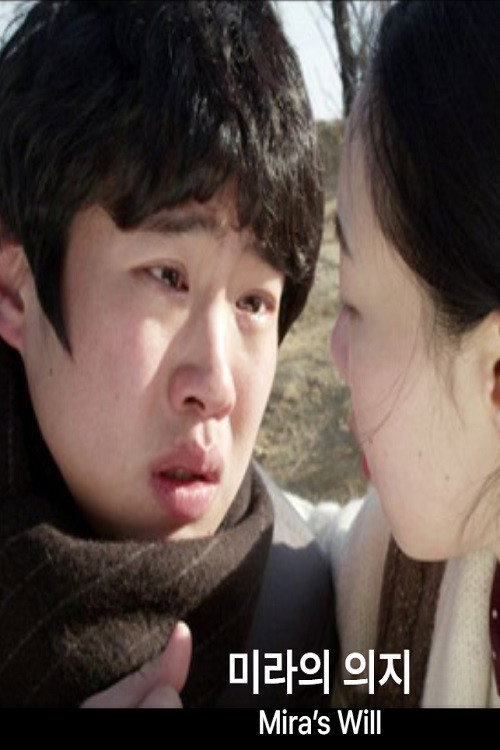 Movie poster for 미라의 의지 (2013)