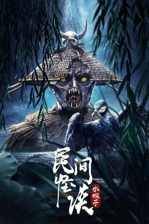 Movie poster for Folk Legends: The Water Monkeys (2022)