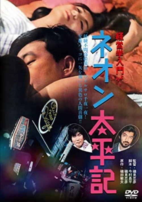 Movie poster for Neon taiheiki (1968)