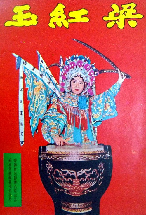 Movie poster for Liang Hongyu (1963)