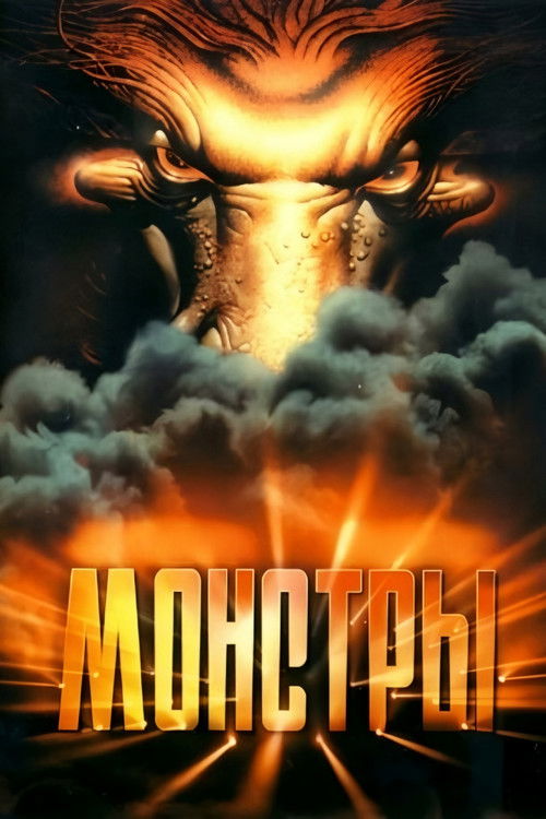 Movie poster for Monsters (1993)