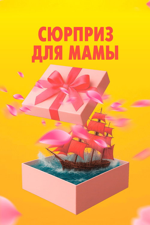 Movie poster for Surprise for Mom (2026)