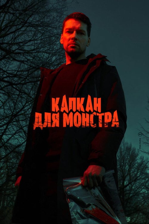 Series poster for Monster Trap (2021)