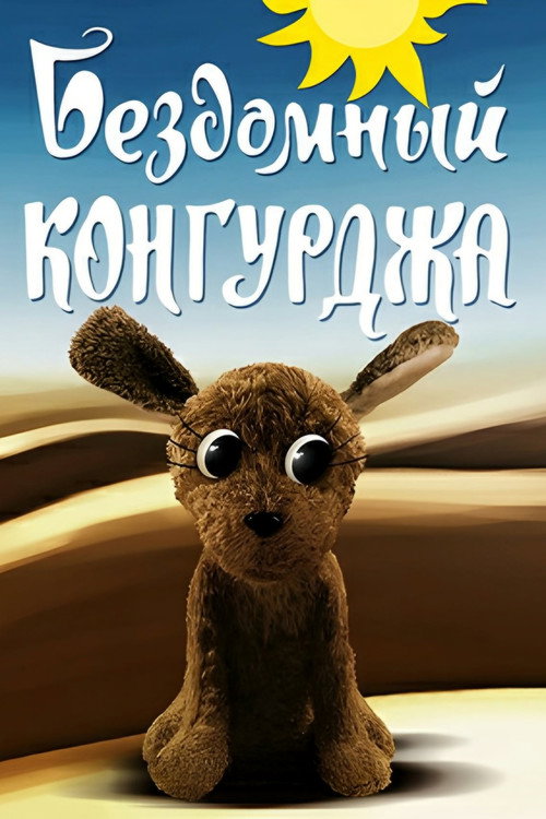 Movie poster for Homeless Kongurja (1972)
