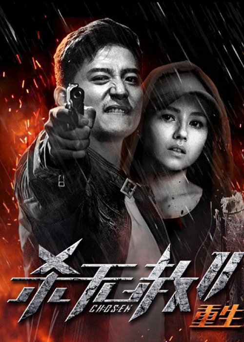 Movie poster for Chosen 2 (2020)