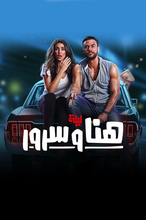 Movie poster for The Night of Hana and Sorour (2018)