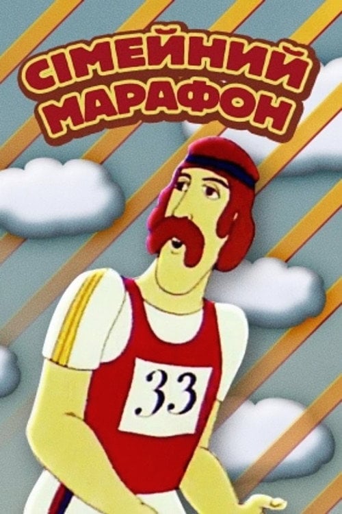 Movie poster for Family Marathon (1981)