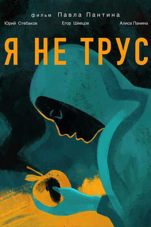 Movie poster for Я не трус (2020)