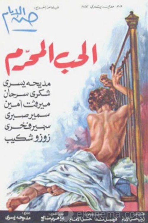 Movie poster for الحب المحرم (1971)