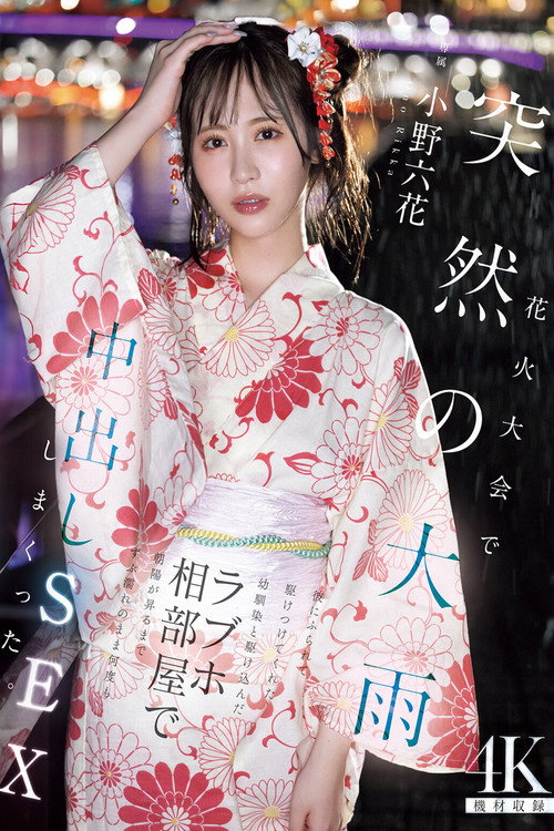 Movie poster for 花火大会で突然の大雨 彼にふられて駆けつけてくれた幼馴染と駆け込んだラブホ相部屋で朝陽が昇るまでずぶ濡れのまま何度も中出しSEXしまくった 小野六花 (2025)