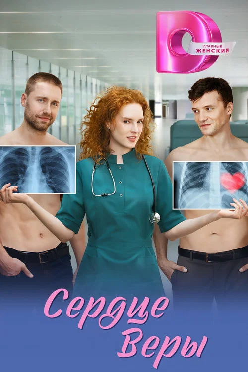 Series poster for Сердце Веры (2026)