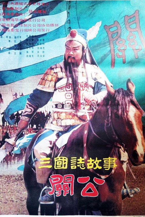 Movie poster for 三国志：关公(上集) (1989)